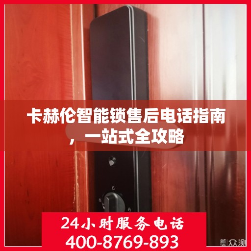 卡赫伦智能锁售后电话指南，一站式全攻略