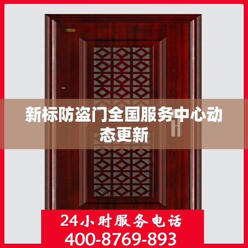 新标防盗门全国服务中心动态更新