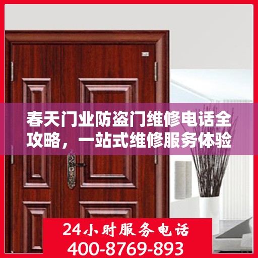 春天门业防盗门维修电话全攻略，一站式维修服务体验