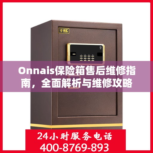 Onnais保险箱售后维修指南，全面解析与维修攻略