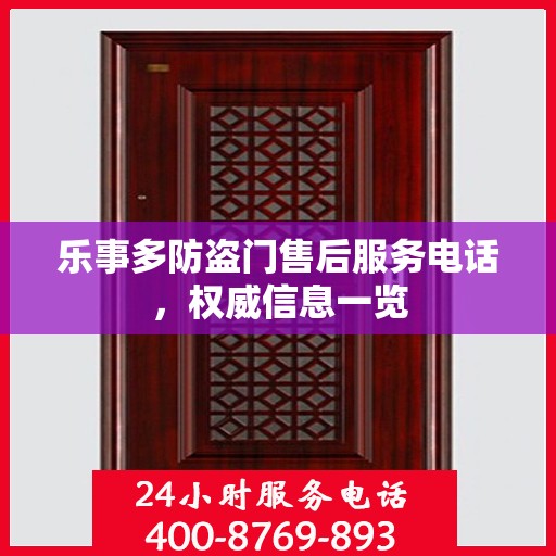 乐事多防盗门售后服务电话，权威信息一览