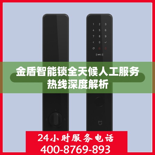金盾智能锁全天候人工服务热线深度解析