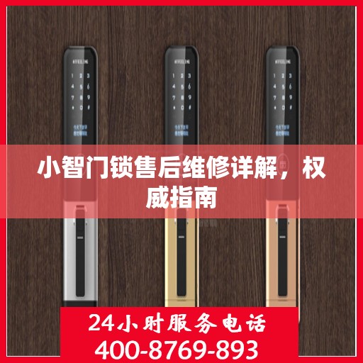 小智门锁售后维修详解，权威指南