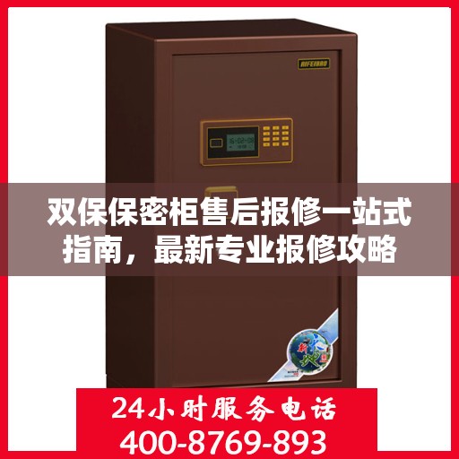 双保保密柜售后报修一站式指南，最新专业报修攻略