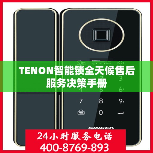 TENON智能锁全天候售后服务决策手册