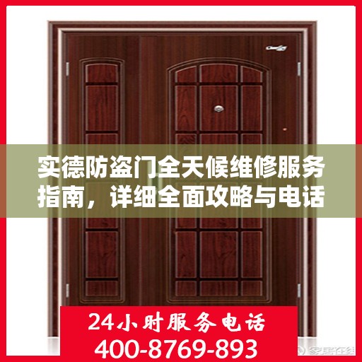 实德防盗门全天候维修服务指南，详细全面攻略与电话支持