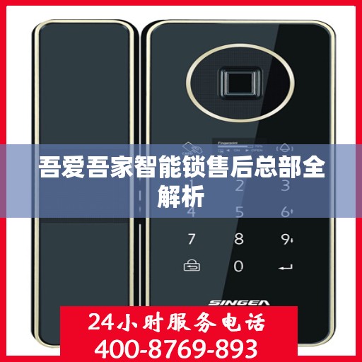 吾爱吾家智能锁售后总部全解析