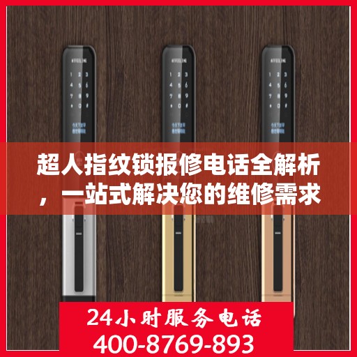 超人指纹锁报修电话全解析，一站式解决您的维修需求