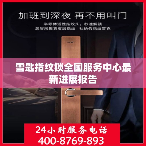 雪匙指纹锁全国服务中心最新进展报告