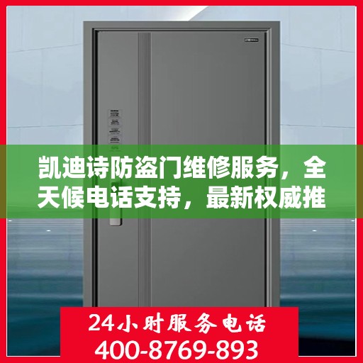 凯迪诗防盗门维修服务，全天候电话支持，最新权威推荐热线