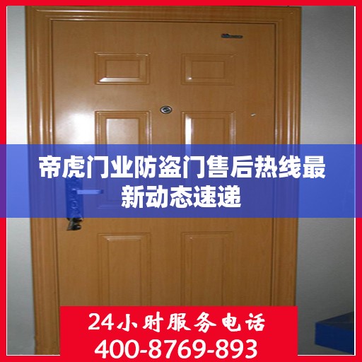 帝虎门业防盗门售后热线最新动态速递