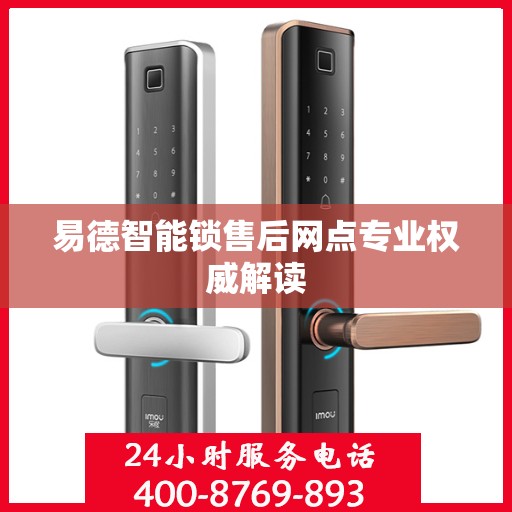 易德智能锁售后网点专业权威解读