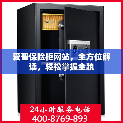 爱普保险柜网站，全方位解读，轻松掌握全貌