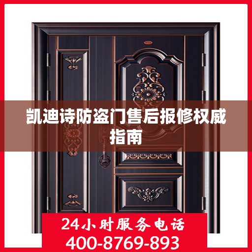 凯迪诗防盗门售后报修权威指南