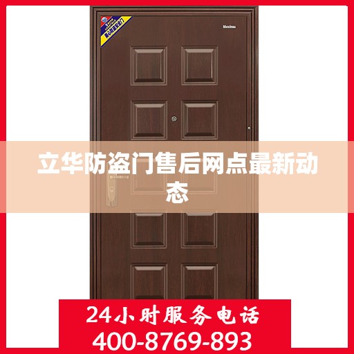 立华防盗门售后网点最新动态