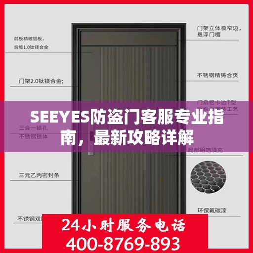 SEEYES防盗门客服专业指南，最新攻略详解