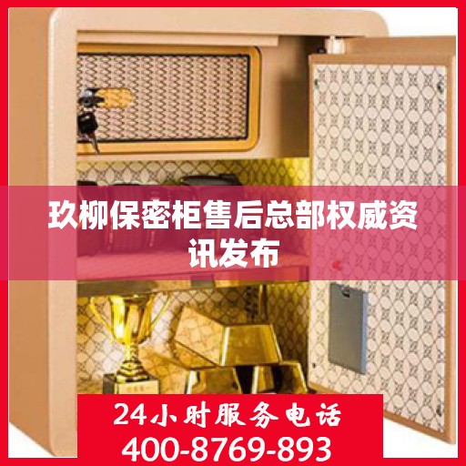 玖柳保密柜售后总部权威资讯发布