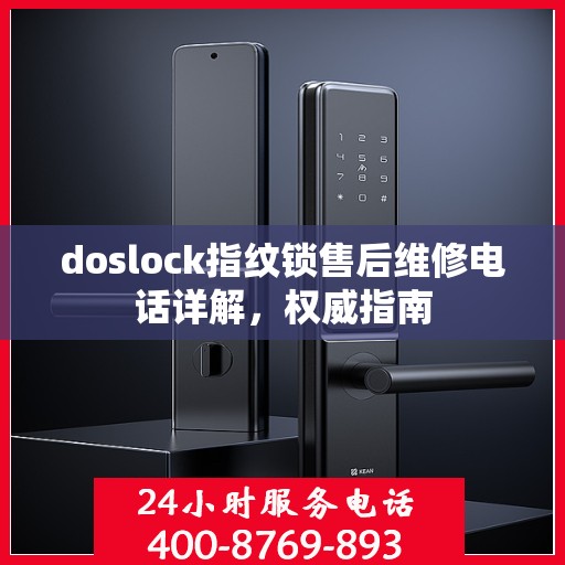 doslock指纹锁售后维修电话详解，权威指南
