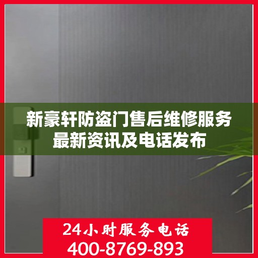 新豪轩防盗门售后维修服务最新资讯及电话发布