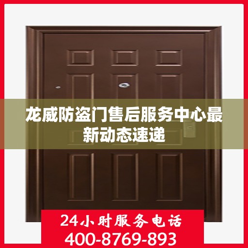 龙威防盗门售后服务中心最新动态速递
