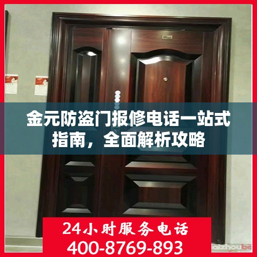 金元防盗门报修电话一站式指南，全面解析攻略