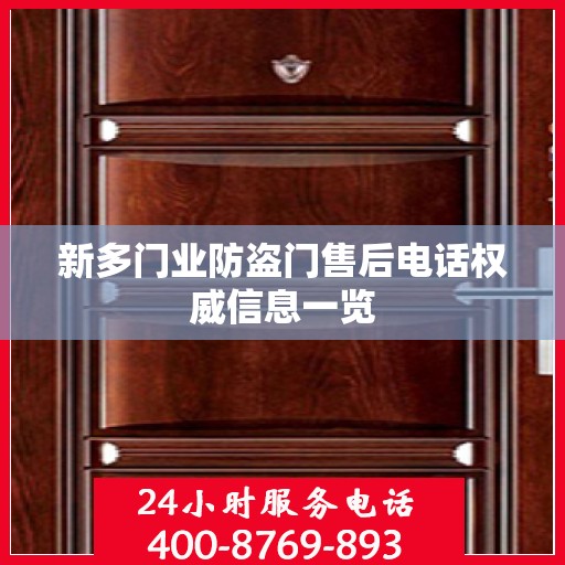 新多门业防盗门售后电话权威信息一览