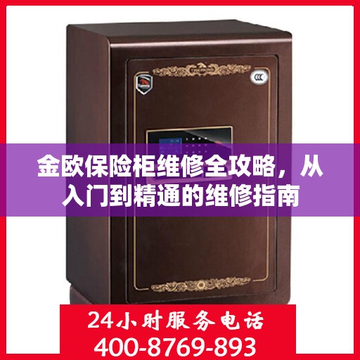 金欧保险柜维修全攻略，从入门到精通的维修指南