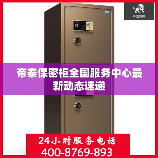 帝泰保密柜全国服务中心最新动态速递
