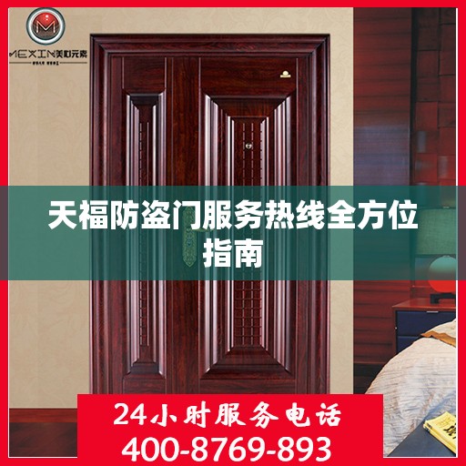 天福防盗门服务热线全方位指南