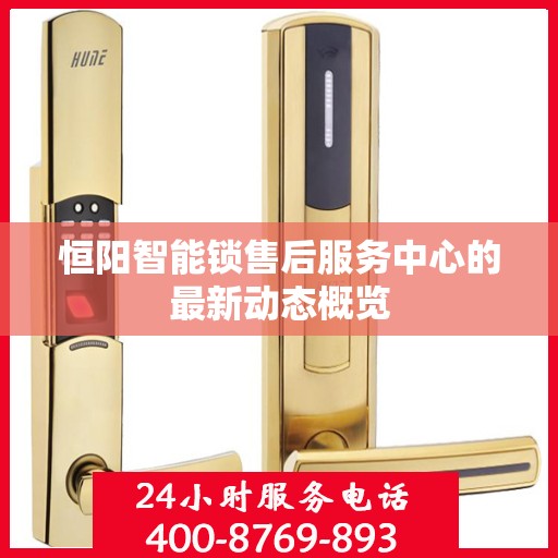 恒阳智能锁售后服务中心的最新动态概览