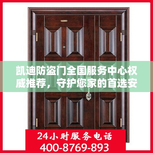 凯迪防盗门全国服务中心权威推荐，守护您家的首选安全门