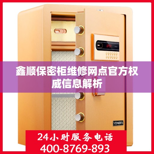 鑫顺保密柜维修网点官方权威信息解析