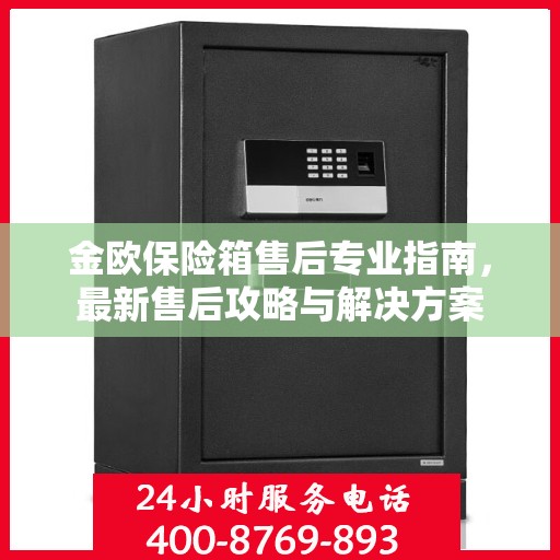 金欧保险箱售后专业指南，最新售后攻略与解决方案