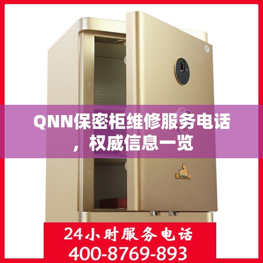 QNN保密柜维修服务电话，权威信息一览