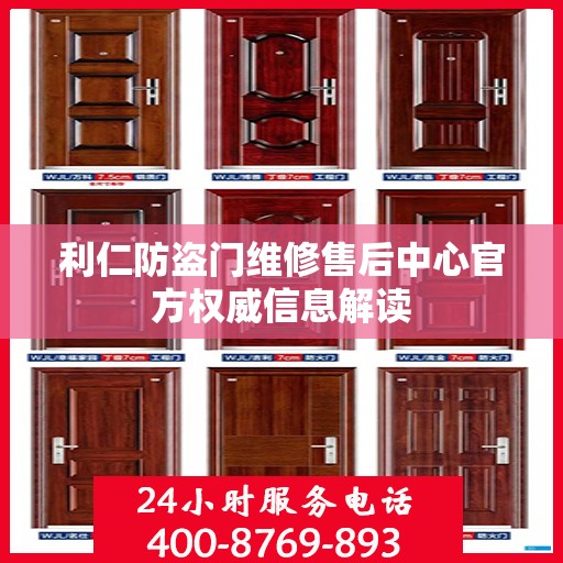 利仁防盗门维修售后中心官方权威信息解读