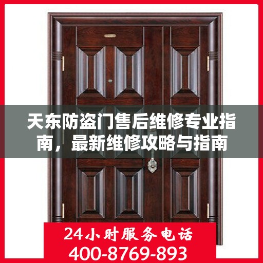 天东防盗门售后维修专业指南，最新维修攻略与指南