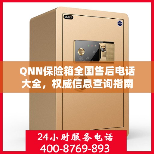 QNN保险箱全国售后电话大全，权威信息查询指南