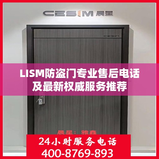 LISM防盗门专业售后电话及最新权威服务推荐