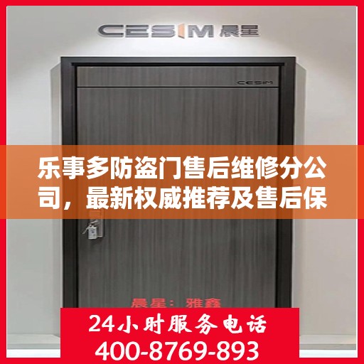 乐事多防盗门售后维修分公司，最新权威推荐及售后保障解析