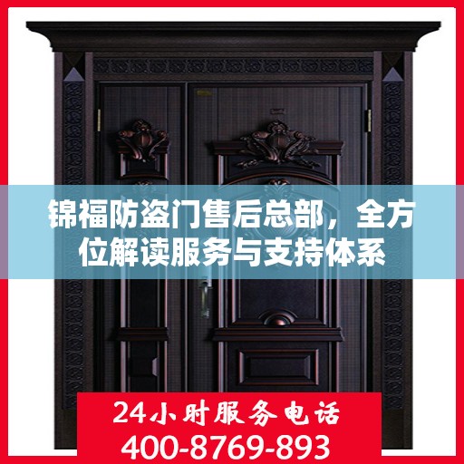 锦福防盗门售后总部，全方位解读服务与支持体系