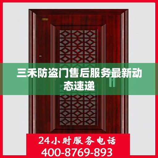 三禾防盗门售后服务最新动态速递