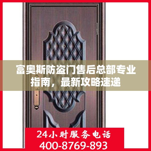 富奥斯防盗门售后总部专业指南，最新攻略速递