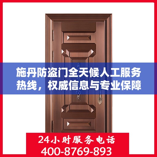 施丹防盗门全天候人工服务热线，权威信息与专业保障