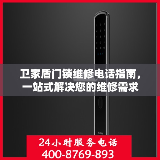 卫家盾门锁维修电话指南，一站式解决您的维修需求