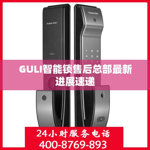 GULI智能锁售后总部最新进展速递