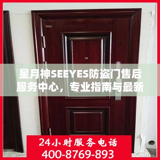 星月神SEEYES防盗门售后服务中心，专业指南与最新售后攻略