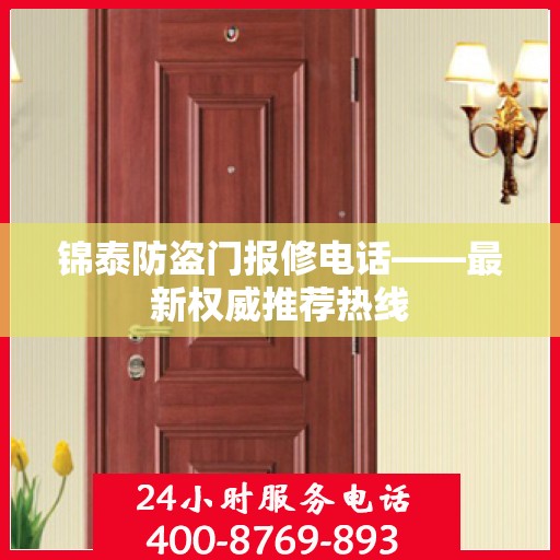 锦泰防盗门报修电话——最新权威推荐热线