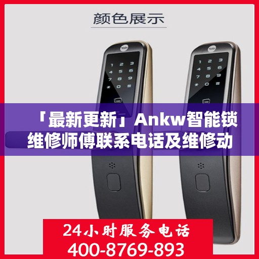 「最新更新」Ankw智能锁维修师傅联系电话及维修动态速递