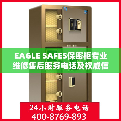 EAGLE SAFES保密柜专业维修售后服务电话及权威信息指南