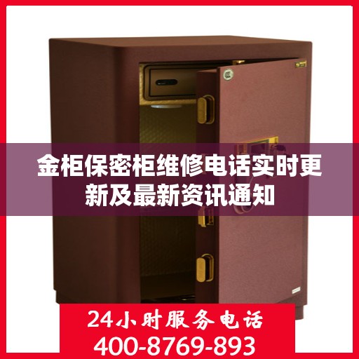 金柜保密柜维修电话实时更新及最新资讯通知